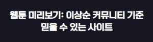 웹툰 미리보기